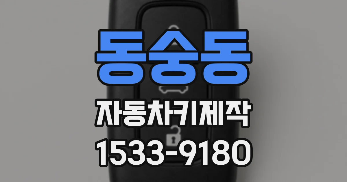 동숭동 자동차키제작