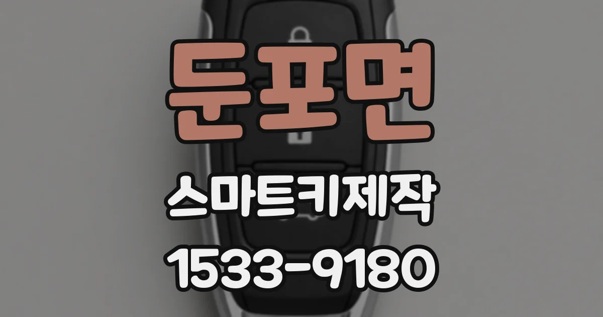 둔포면 스마트키제작