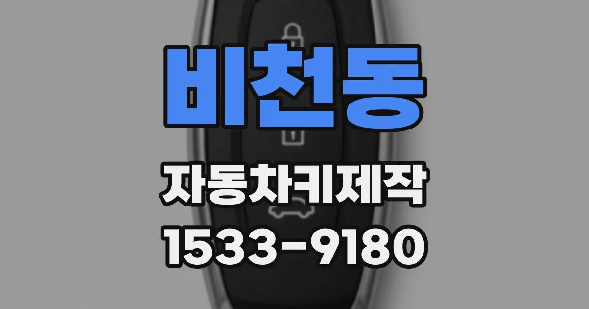 비천동 자동차키제작
