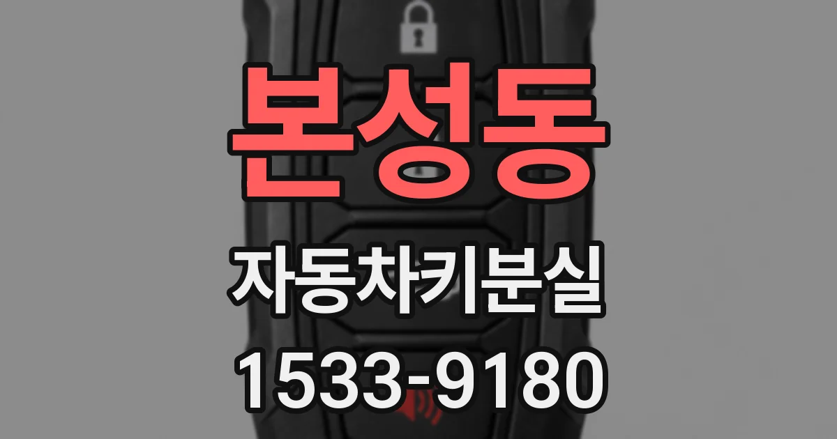 본성동 자동차키분실