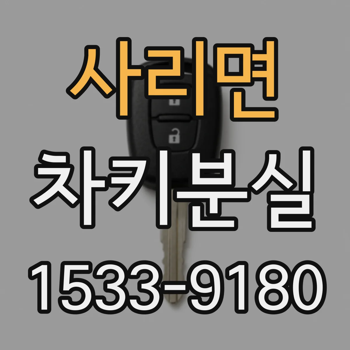 사리면 차키분실