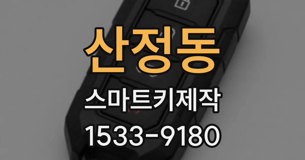산정동 스마트키제작
