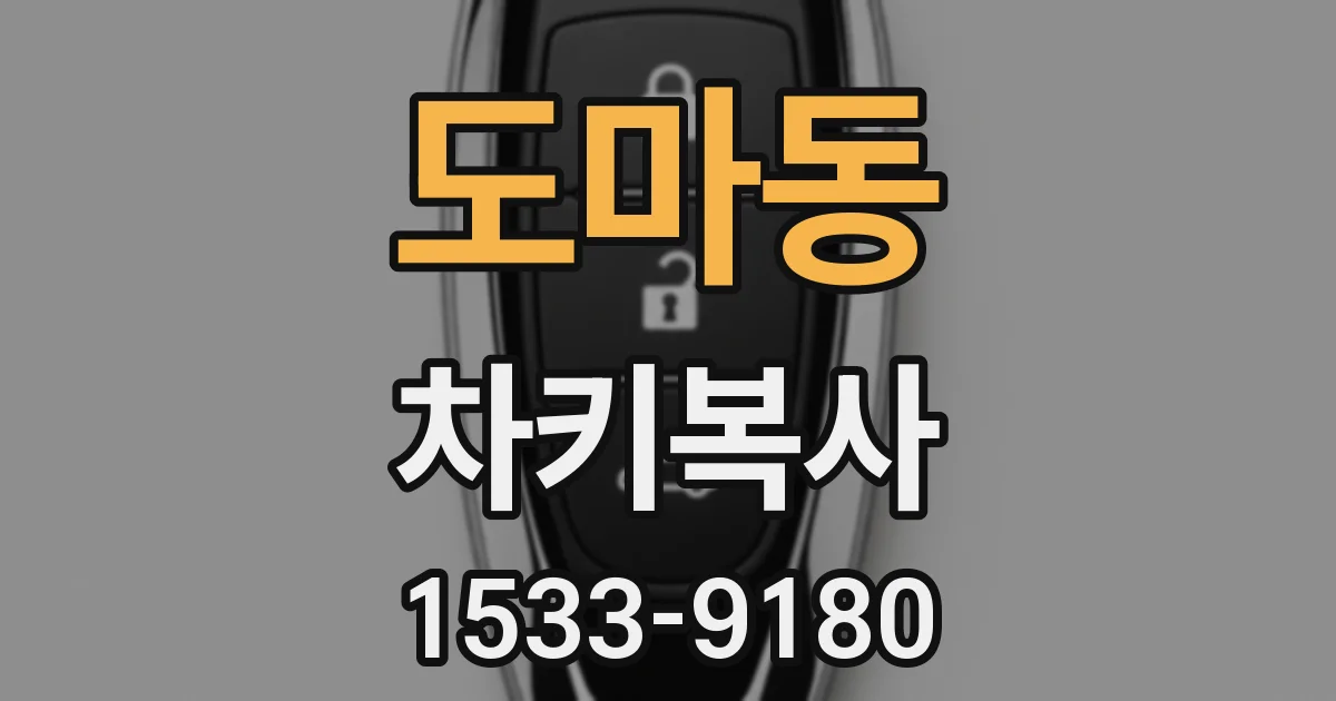 도마동 차키복사