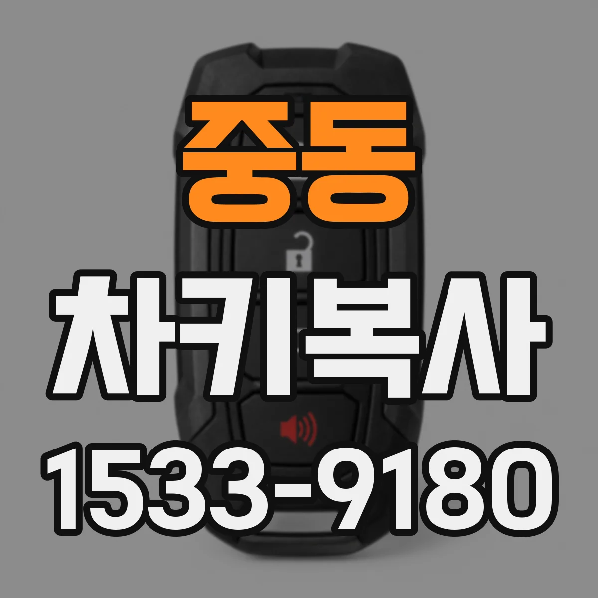 중동 차키복사