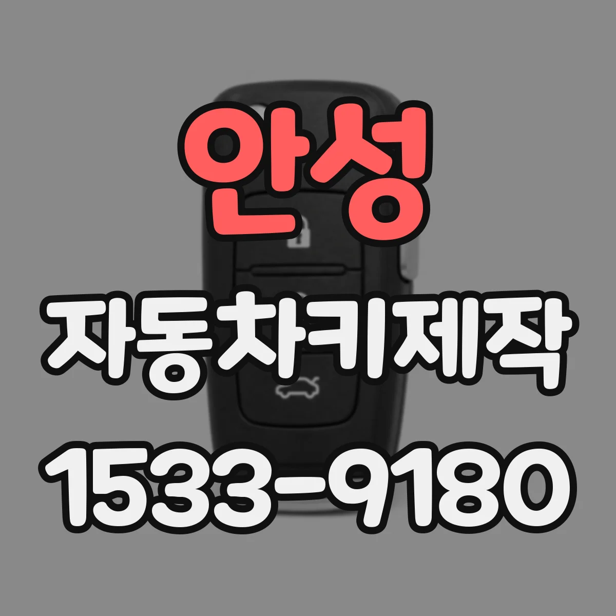 안성 자동차키제작