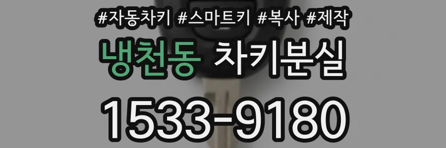 냉천동 차키분실