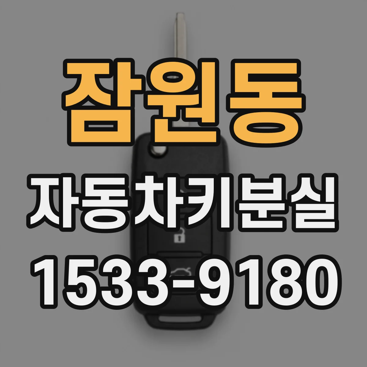 잠원동 자동차키분실
