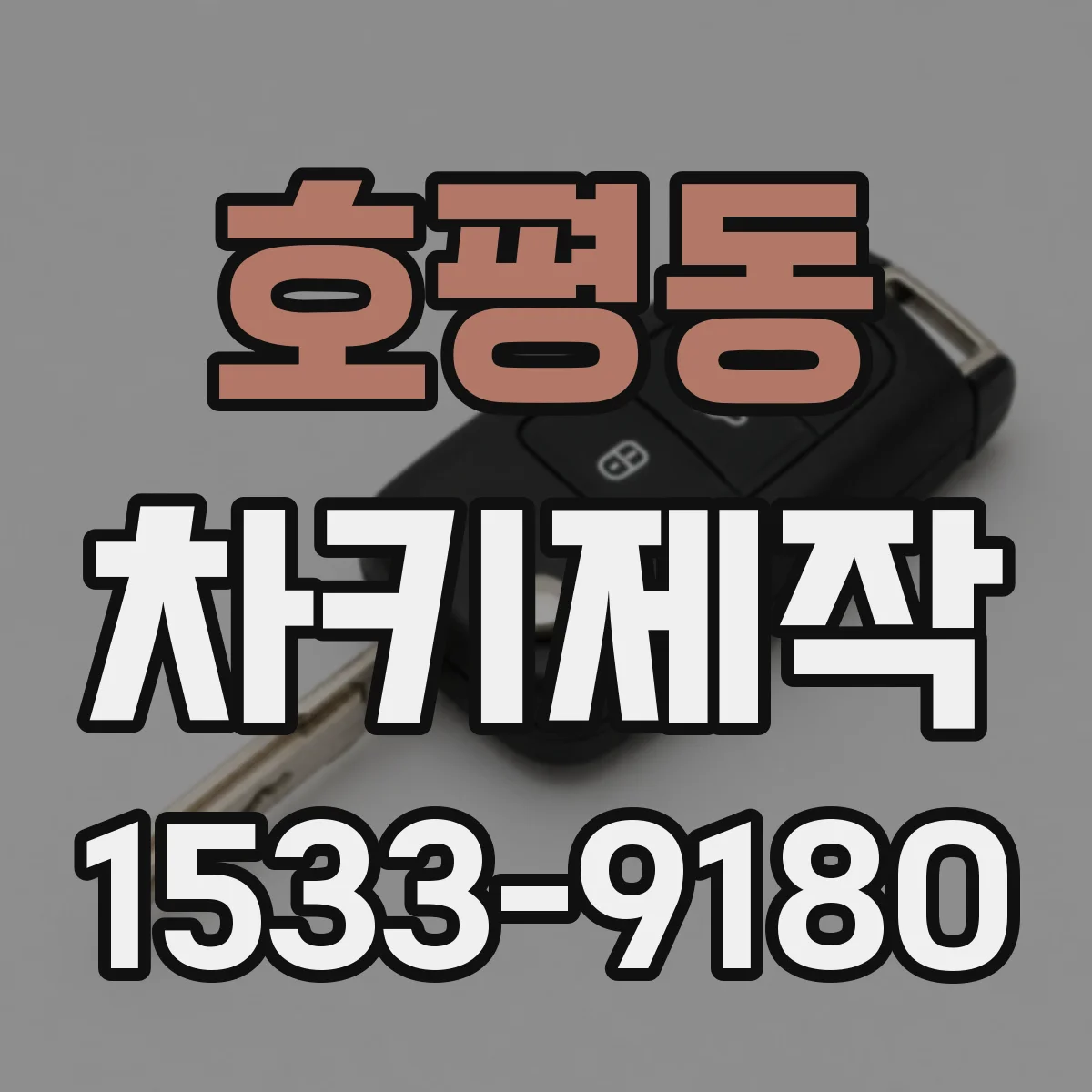 호평동 차키제작