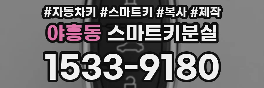 야흥동 스마트키분실