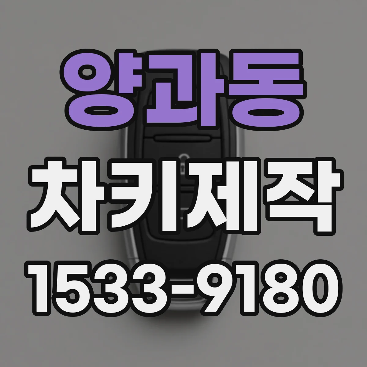 양과동 차키제작