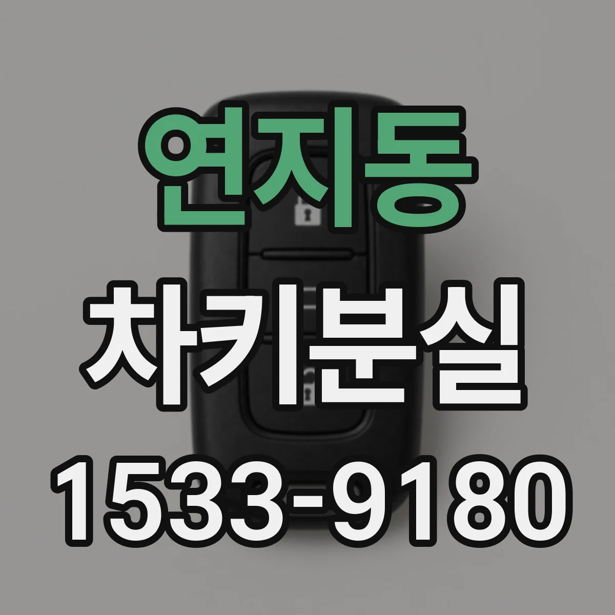 연지동 차키분실