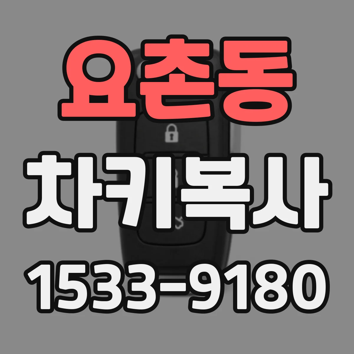 요촌동 차키복사