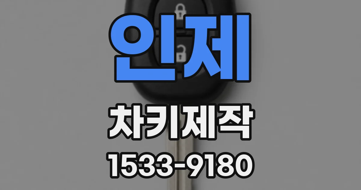 인제 차키제작