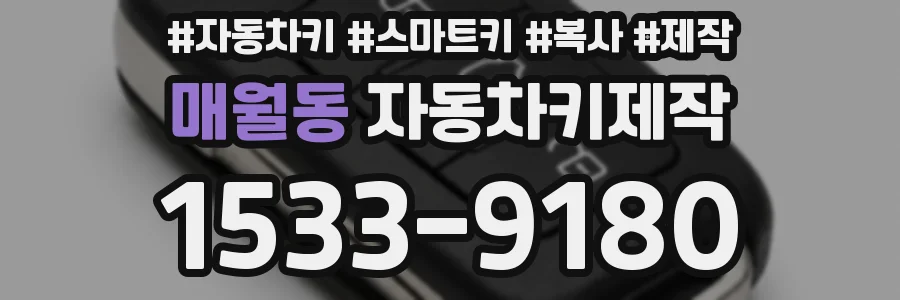 매월동 자동차키제작