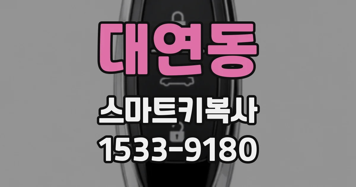 대연동 스마트키복사
