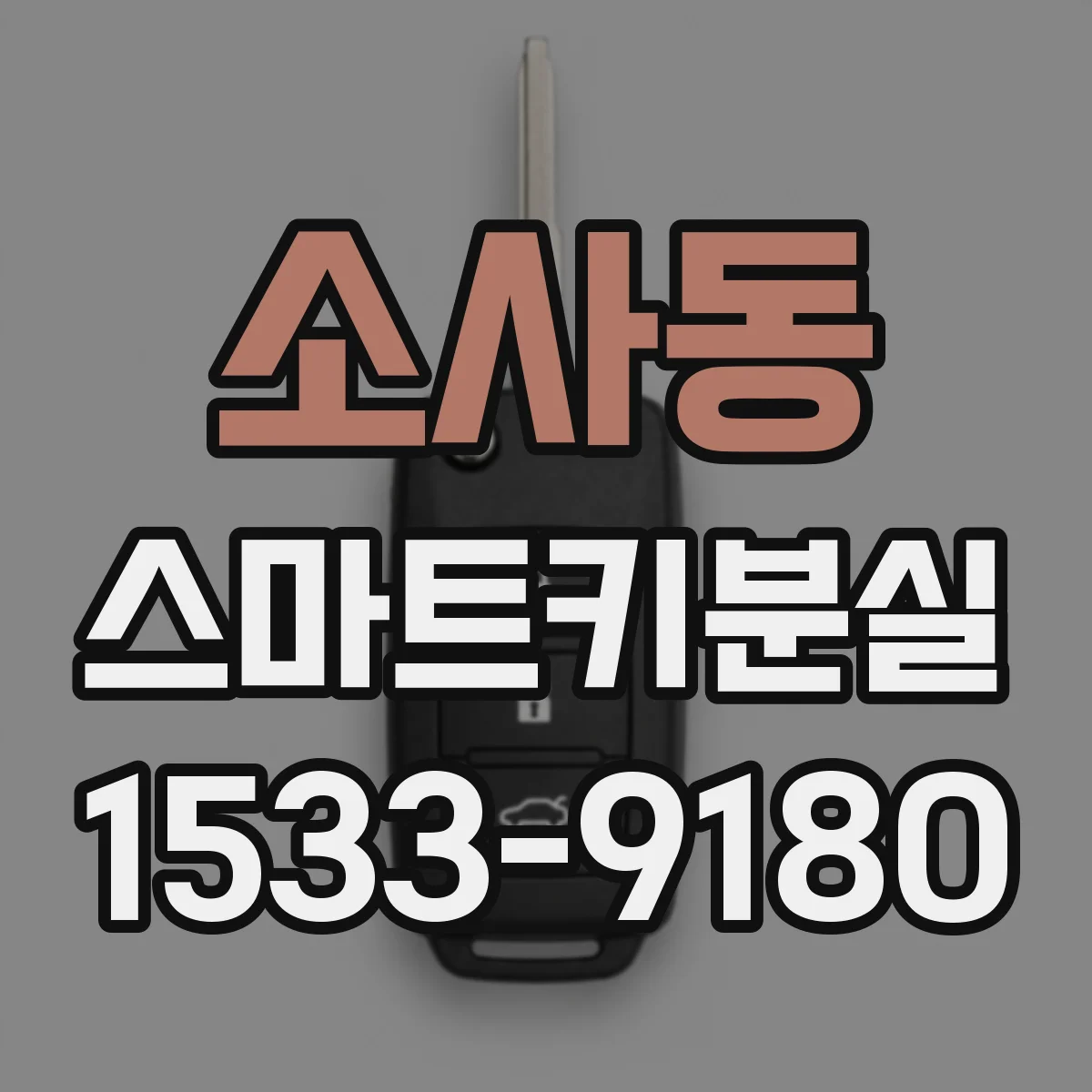 소사동 스마트키분실