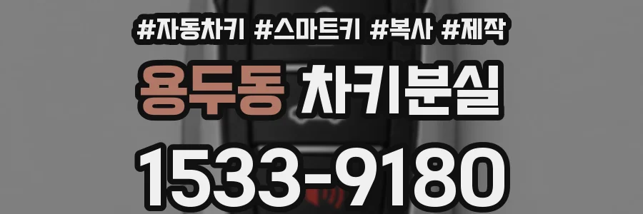 용두동 차키분실