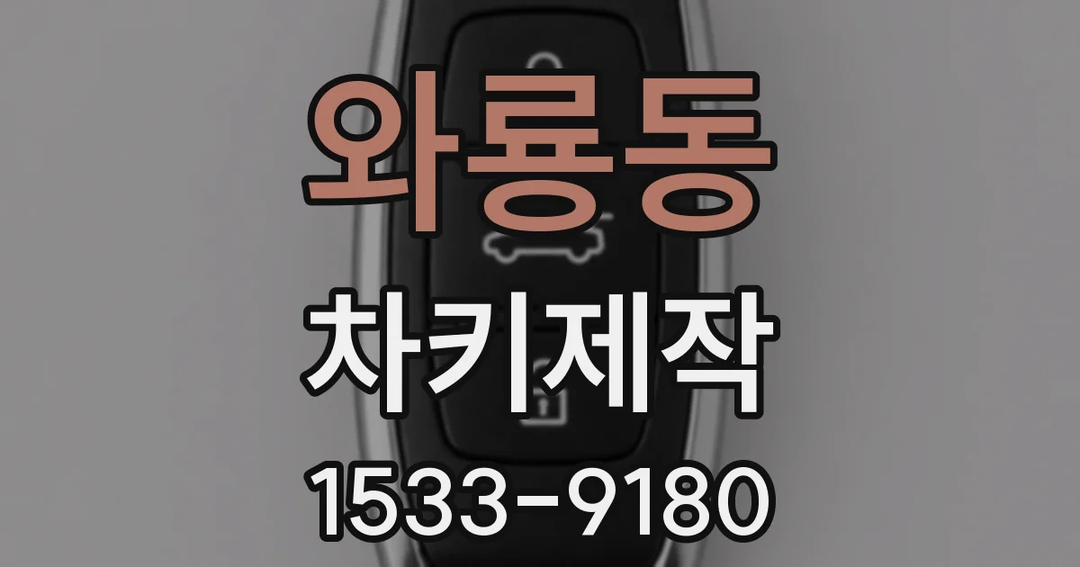 와룡동 차키제작