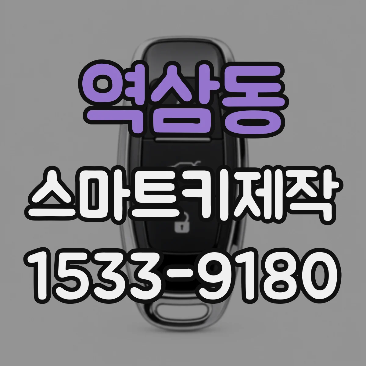 역삼동 스마트키제작