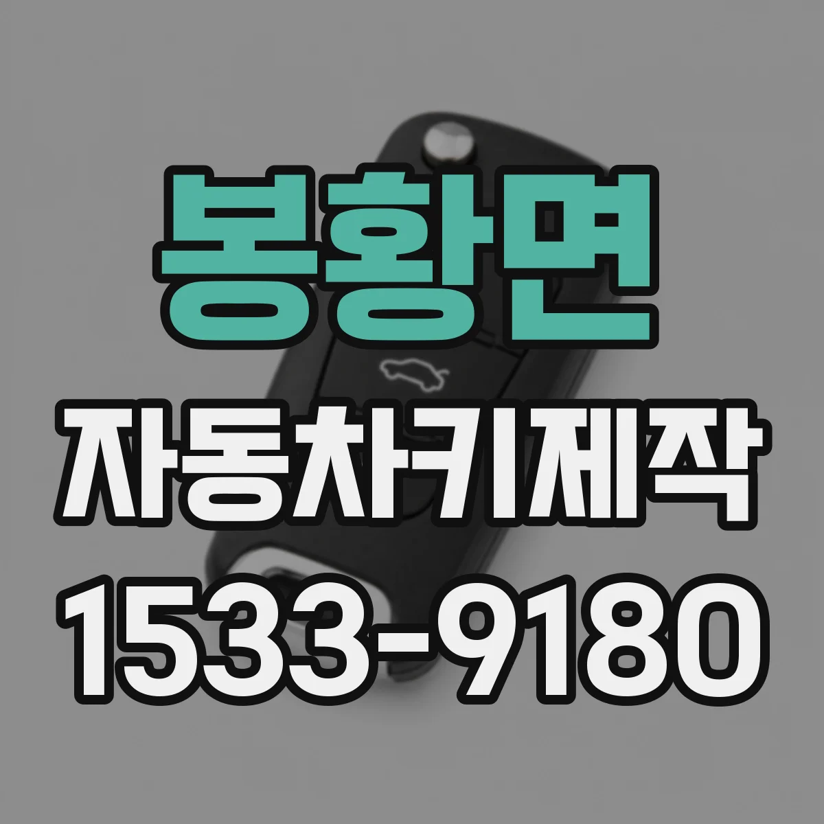 봉황면 자동차키제작