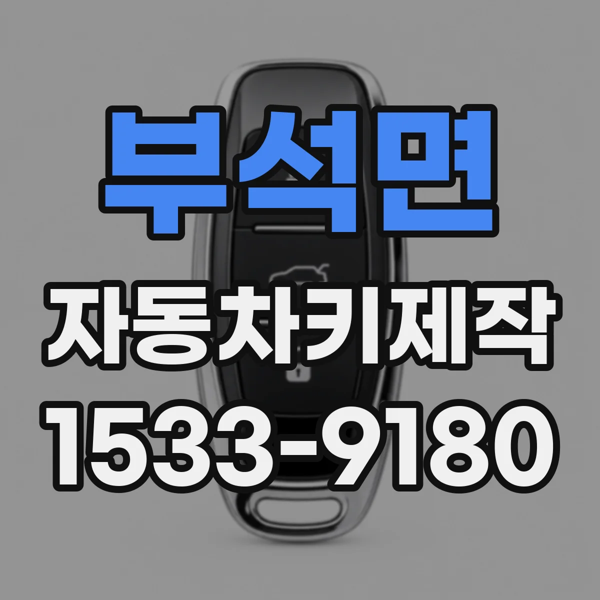 부석면 자동차키제작