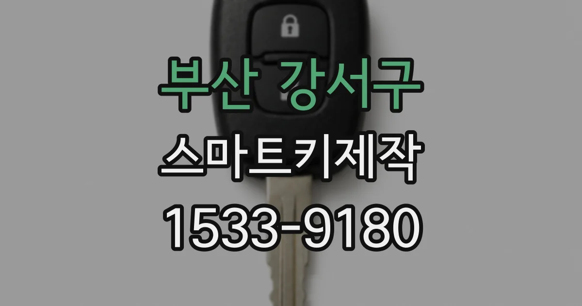 부산 강서구 스마트키제작