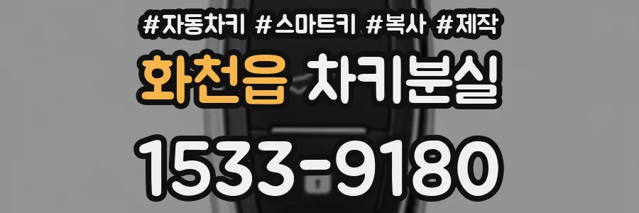 화천읍 차키분실