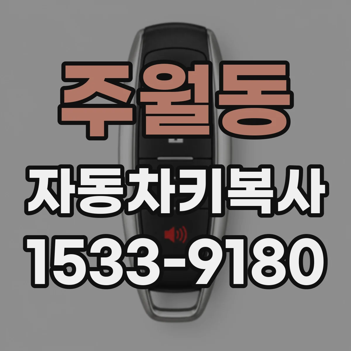 주월동 자동차키복사