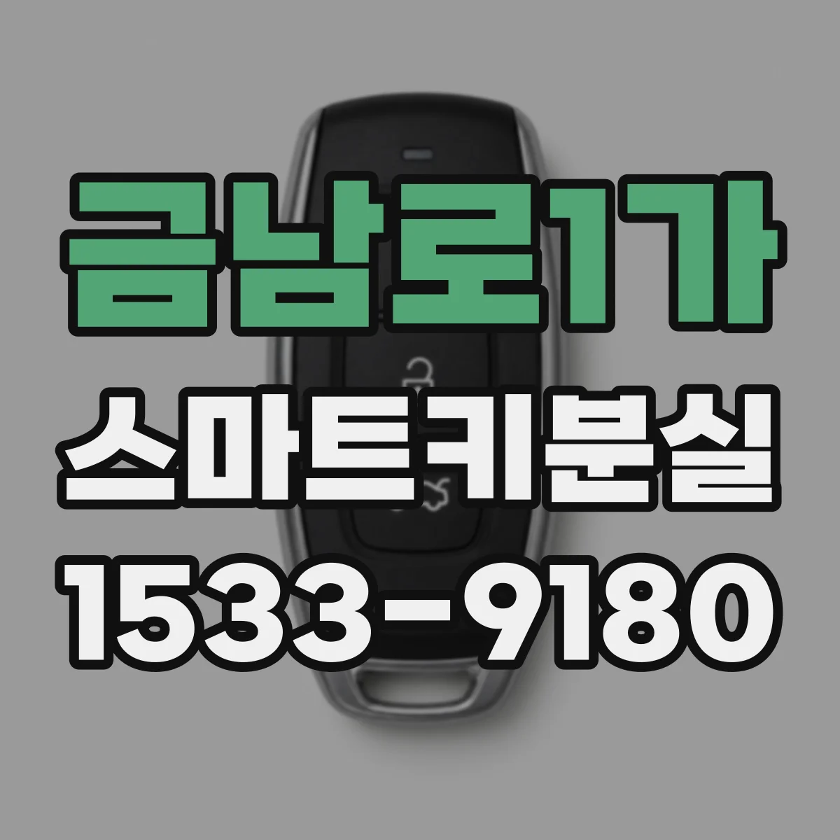 금남로1가 스마트키분실