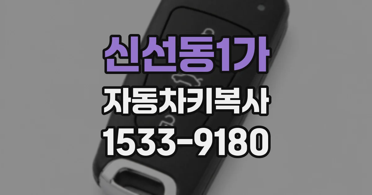 신선동1가 자동차키복사