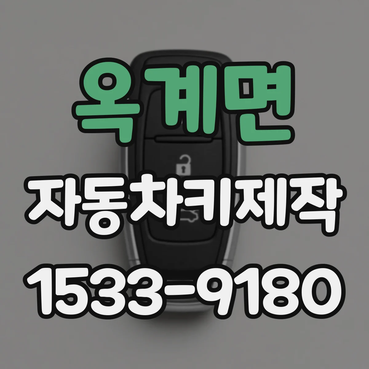 옥계면 자동차키제작