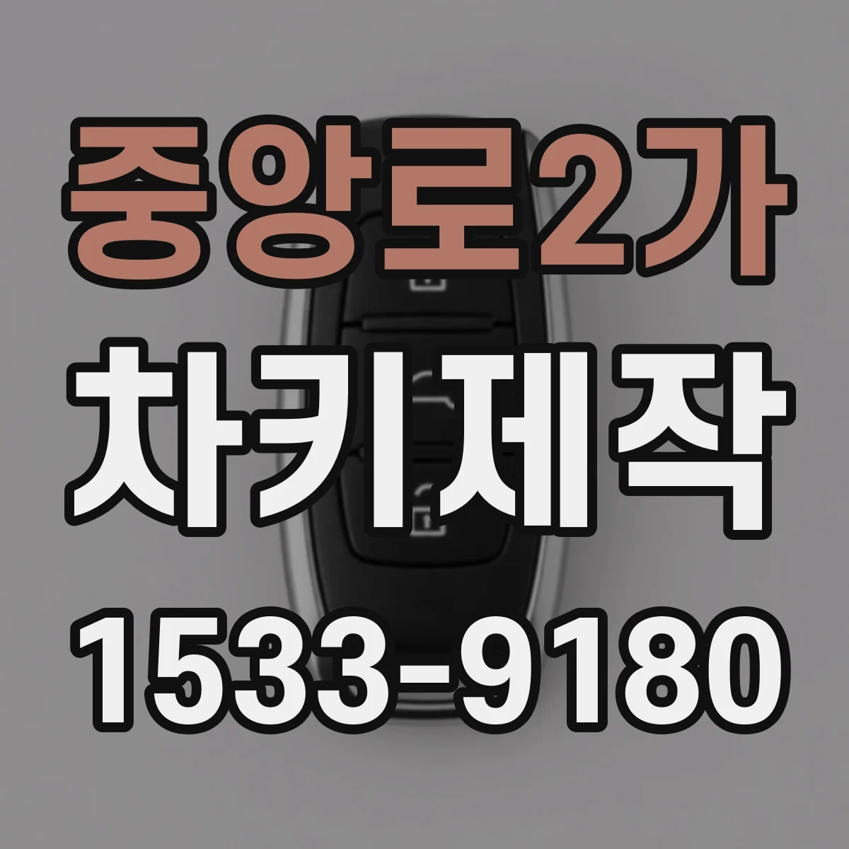 중앙로2가 차키제작