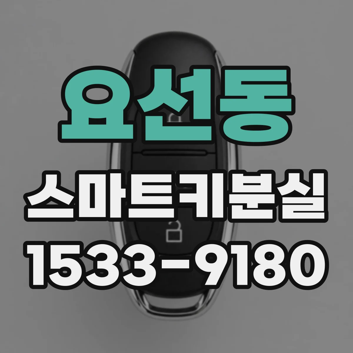 요선동 스마트키분실