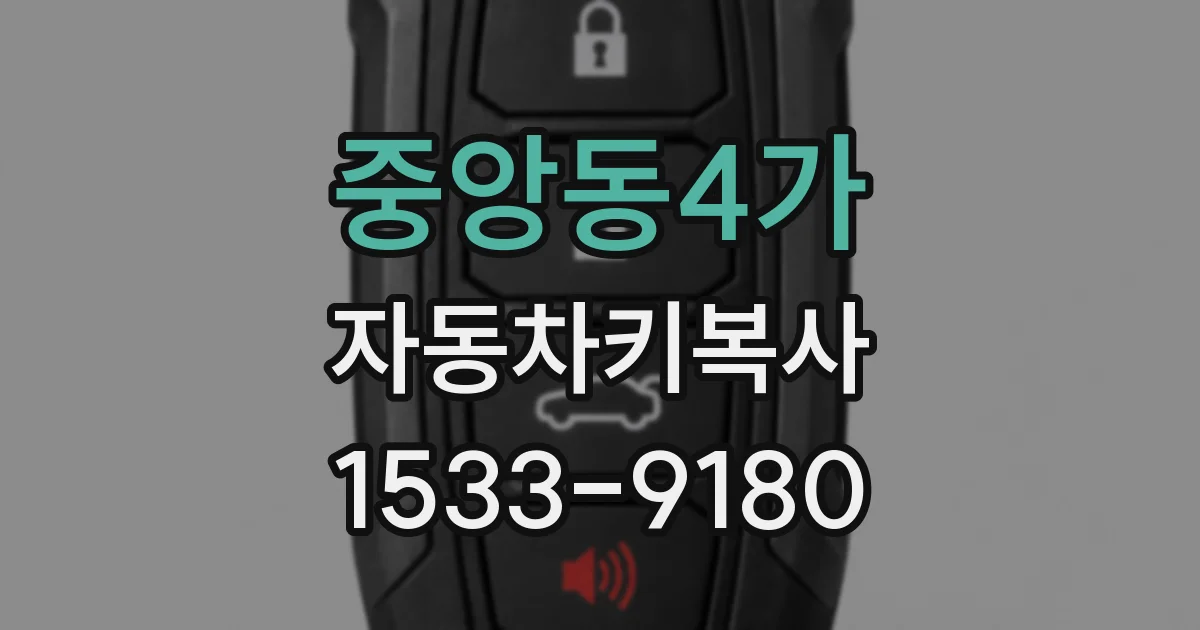 중앙동4가 자동차키복사
