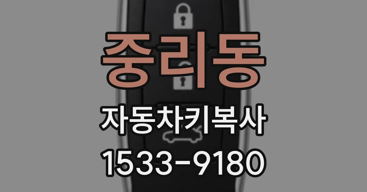 중리동 자동차키복사