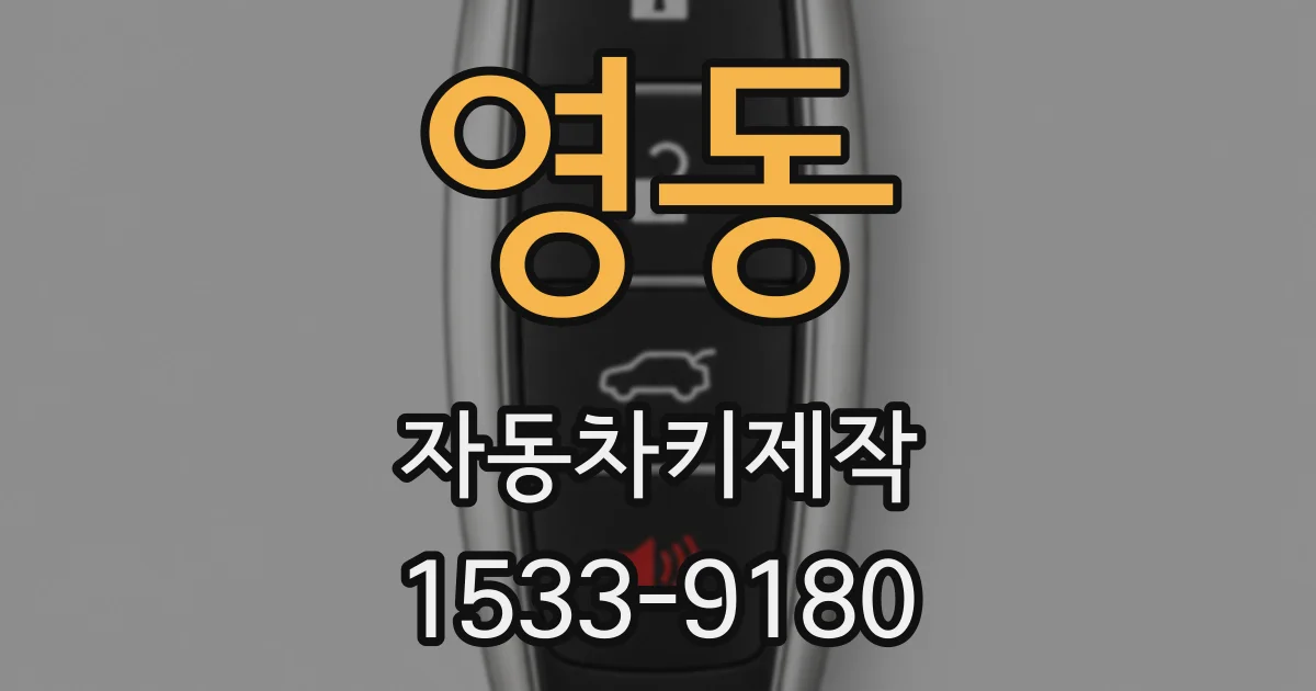영동 자동차키제작