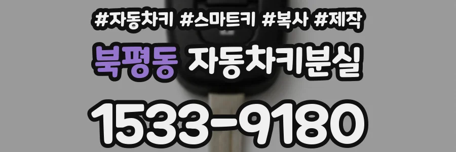북평동 자동차키분실