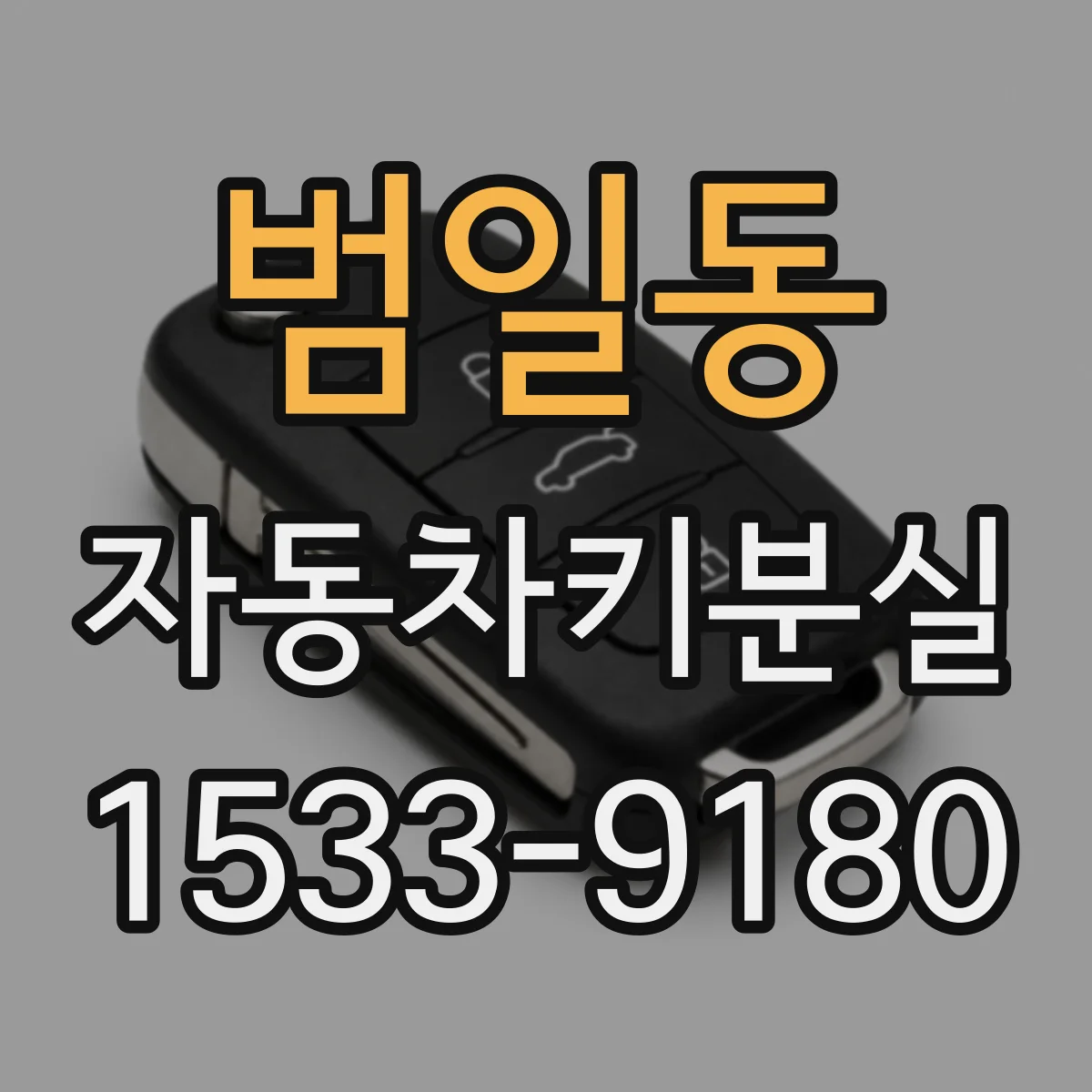 범일동 자동차키분실