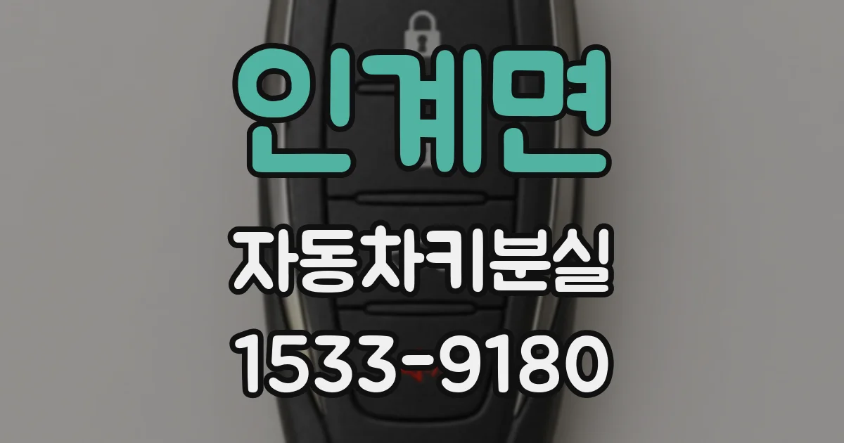 인계면 자동차키분실