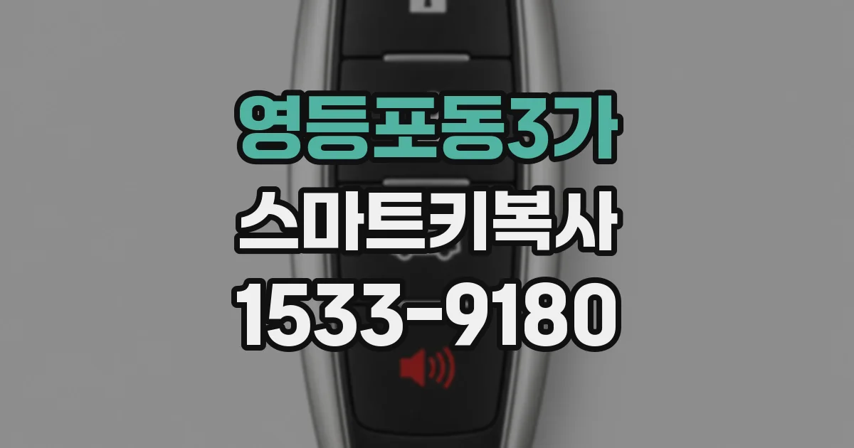 영등포동3가 스마트키복사