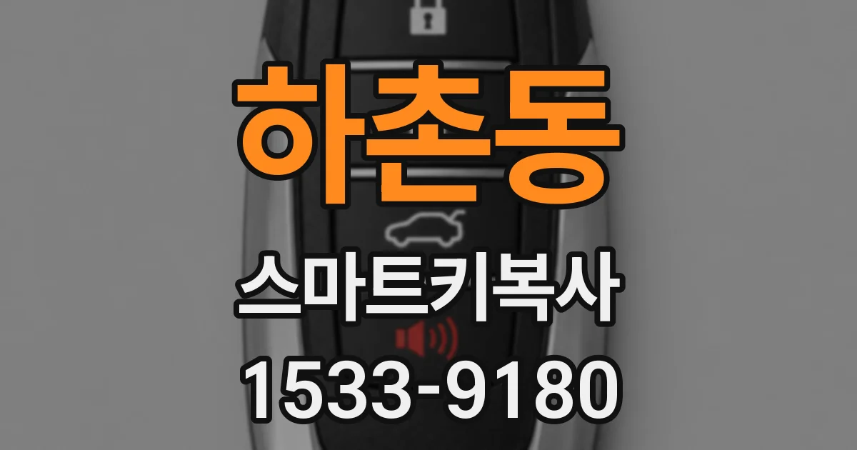 하촌동 스마트키복사