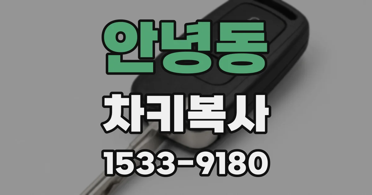 안녕동 차키복사
