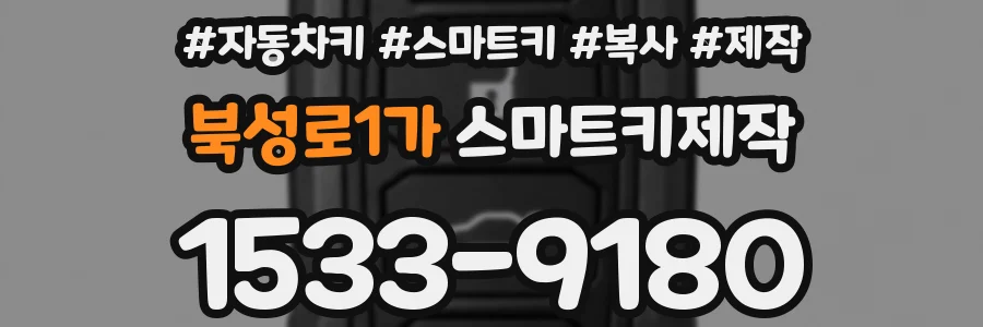 북성로1가 스마트키제작