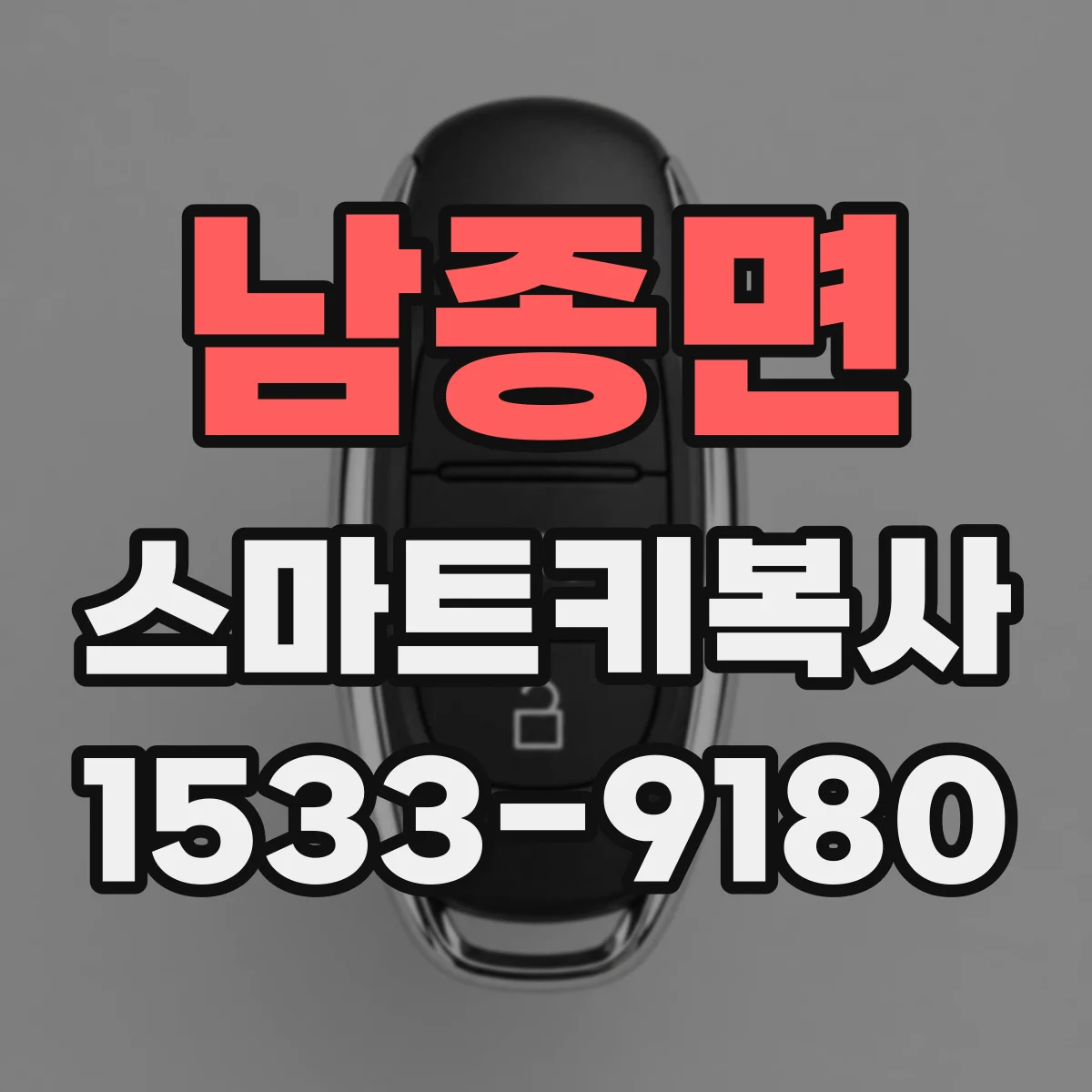 남종면 스마트키복사