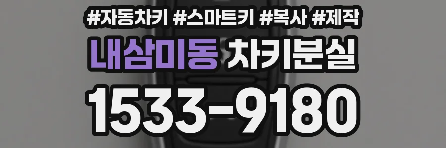 내삼미동 차키분실