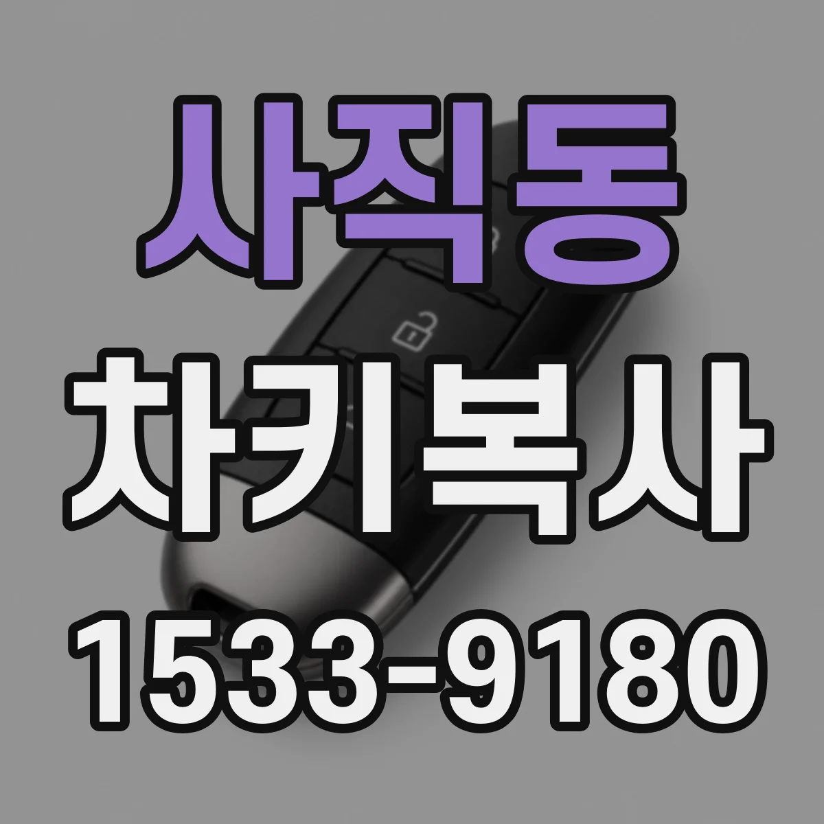 사직동 차키복사