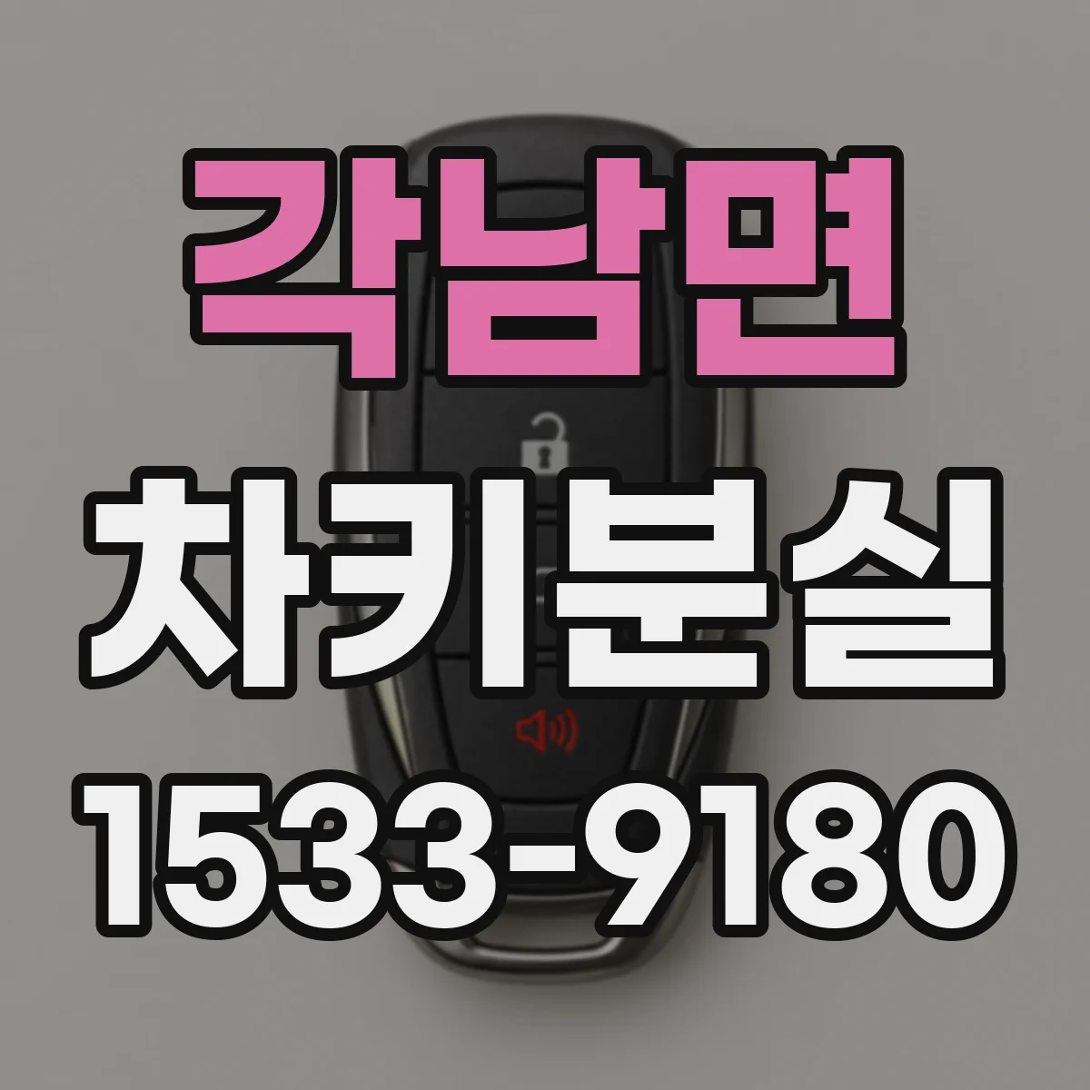 각남면 차키분실