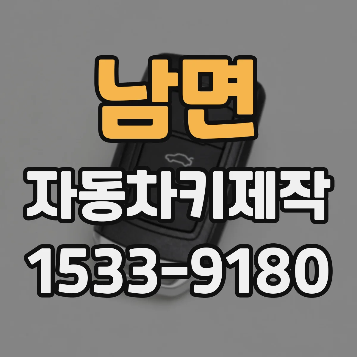 남면 자동차키제작