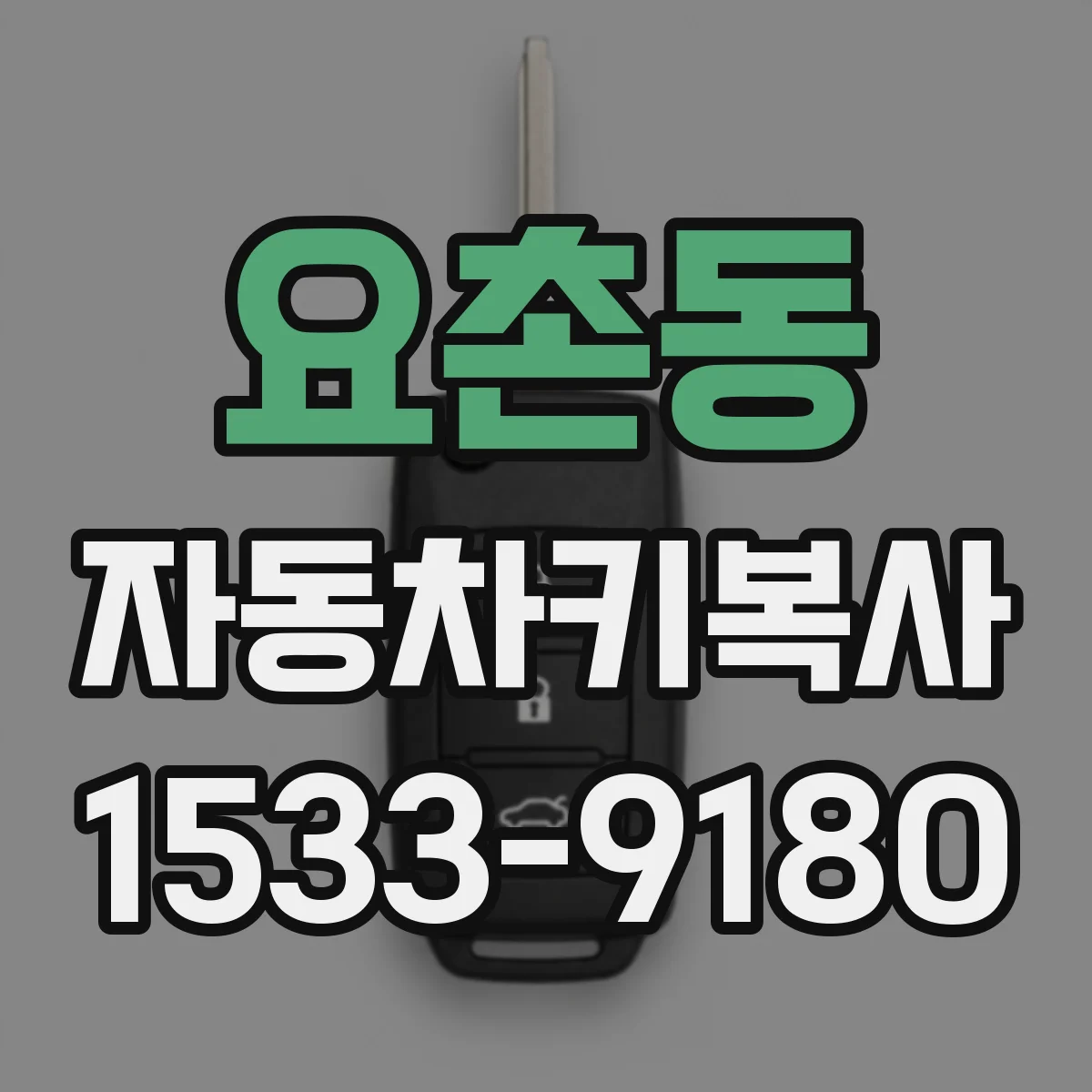 요촌동 자동차키복사