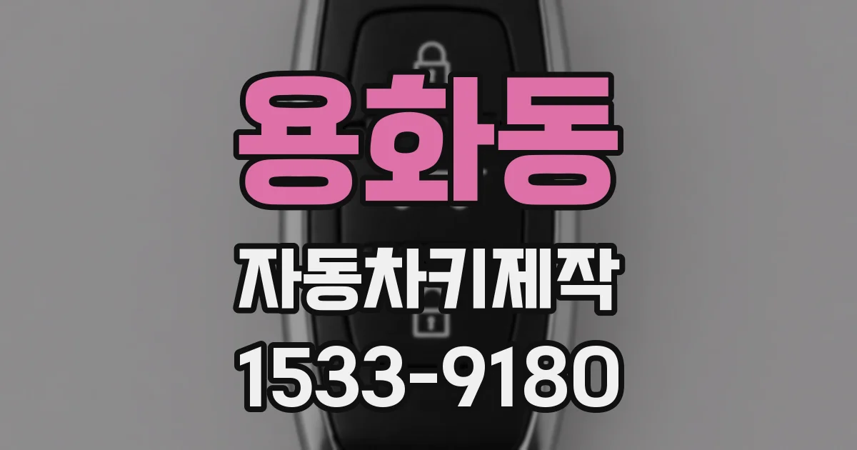용화동 자동차키제작